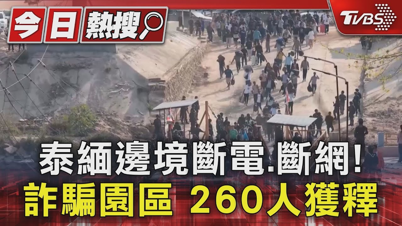 泰緬邊境斷電、斷網! 詐騙園區260人獲釋