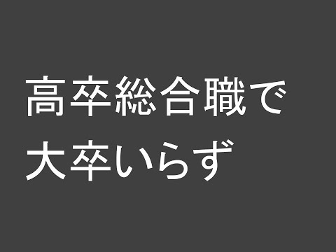 心理学科 高卒総合職で大卒いらず