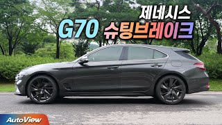 최고라며? ... 제네시스 G70 슈팅브레이크 리뷰 / 오토뷰 4K 유튜브 썸네일