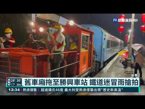 舊車廂拖至勝興車站 鐵道迷冒雨搶拍 華視新聞 20210812