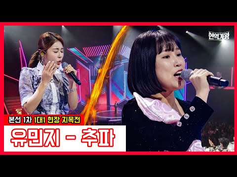 유민지 - 추파 ｜현역가왕231219