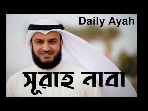 Surah Naba || Mishary Al Afasy (with Bangla translation)