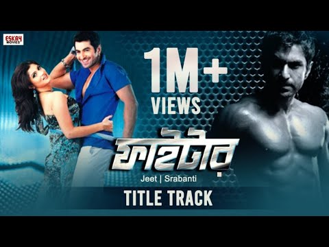 Fighter (Title Track) | Jeet | Srabanti | Dibyendu | Fighter | Eskay Movies