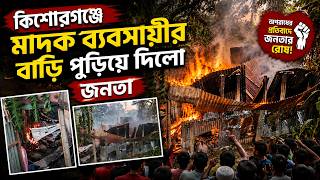 কিশোরগঞ্জে মাদক ব্যবসায়ীর বাড়ি পু'ড়িয়ে দিলো জনতা | Daily Sakalbela