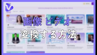 VIDNOZ AI で 画像 を ビデオ に 変換する方法