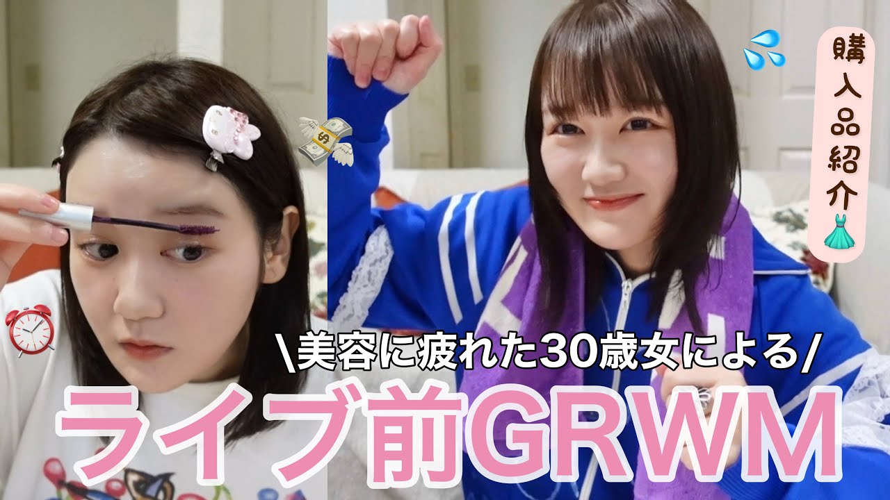 好きな人に会いに行くゾ❕ライブ前準備動画【雑談GRWM】