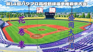 第14回パワプロ全国高校野球選手権岩手大会決勝　花巻東　対　盛岡大附属