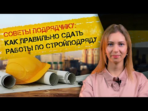 Как сдать работы подрядчику и избежать проблем. Договор стройподряда