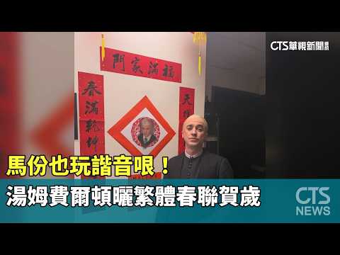 馬份也玩諧音哏！　湯姆費爾頓曬繁體春聯賀歲　網友嗨翻