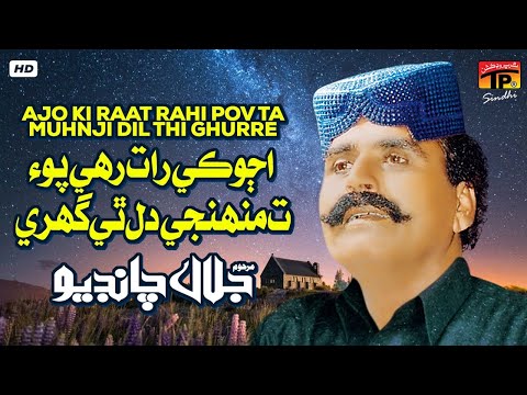 Ajo Ki Raat Rahi Pov Ta Muhnji Dil Thi Ghurre | Jalal Chandio | TP Sindhi