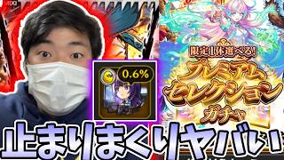 無料４０連プレミアムセレクションガチャでリンネを引こうと思ったら止まりすぎてやばかった【モンスト】【プレミアムセレクションガチャ】