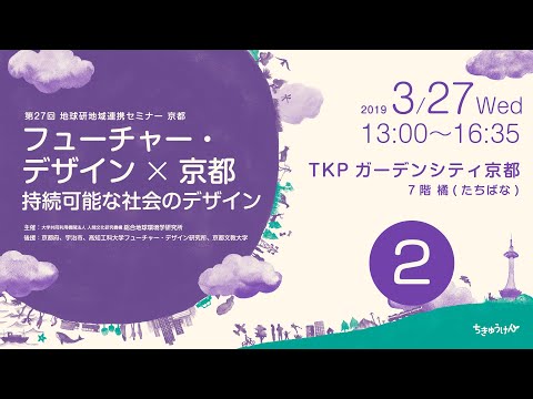 第27回地球研地域連携セミナー 京都「フューチャー・デザイン&times;京都：持続可能な社会のデザイン」2