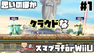 【#1】思いのほかクラウドなスマブラforWiiU【修正版】