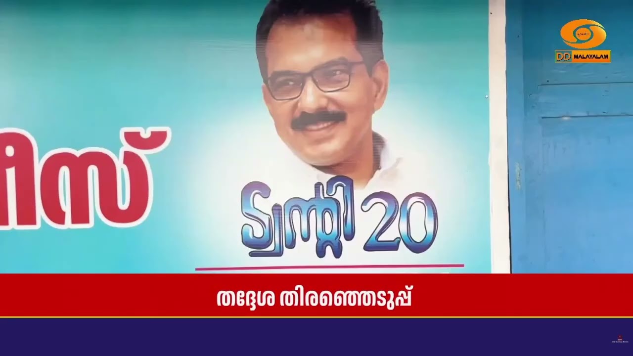 പോരട്ടച്ചൂടിൽ കിഴക്കമ്പലം.. ട്വന്റി ട്വന്റിയുടെ ഹാ?