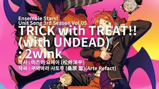 TRICK with TREAT!!(with UNDEAD) (by 2wink) / 앙상블 스타즈! 유닛송 제3편 트윙크