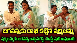 జగనన్నకు రాఖి కట్టిన షర్మిల | YS Sharmila Ties Rakhi To CM YS Jagan | Cinema Politics
