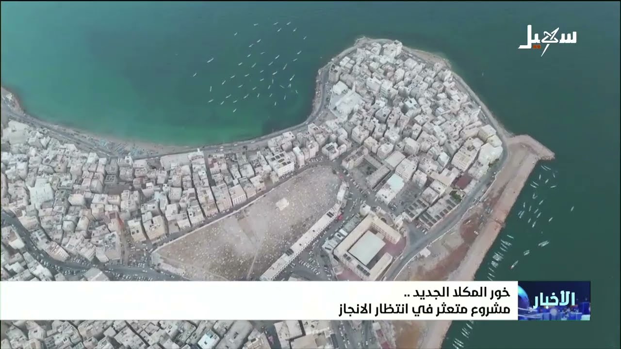 خور المكلا الجديد مشروع متعثر في انتظار الانجاز