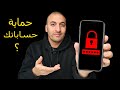 طريقة حماية حسابك في جوجل بواسطة مفتاح الامان | حماية كل حساباتك من السرقة والاختراق | Security Key mp3 طريقة حماية حسابك في جوجل بواسطة مفتاح الامان | حماية كل حساباتك من السرقة والاختراق | Security Key mp3