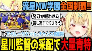 【にじ甲2026】星川監督の采配で青特を獲得してくる選手達【切り抜き/にじさんじ】