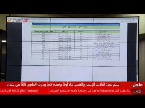 فيديو | المؤتمر الصحفي للمفوضية العليا المستقلة للانتخابات للإعلان للنتائج الأولية للانتخابات النيابية