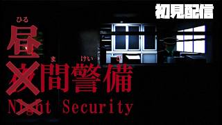 【初見ホラゲー】夜間警備ならぬ、昼間警備【昼間にホラゲー】
