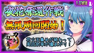 【刀剣乱舞】とうらぶ実況#1286 夜花奪還作戦周回！気力維持ができそうな編成を皆で見つけていこう！