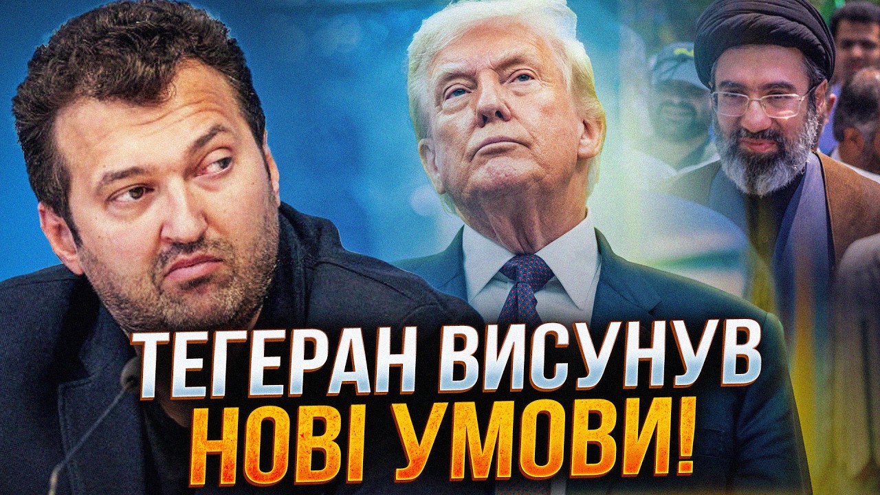 ⚡США вже фактично провалили Іранський кейс, Тегеран висунув сміливу вимогу 