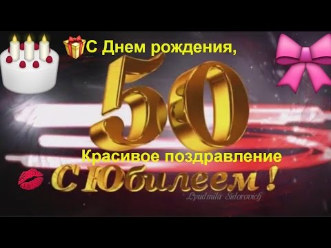#Юбилей 50, #Красивое поздравление с #Днем рождения  в #50 лет