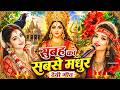 सुबह का स्पॆशल गीत Navratri Bhakti Song 2025 Bhojpuri Devi Geet Bhakti