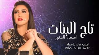 زفات 2025 زفة تاج البنات اسماء المنور للطلب بدون حقوق