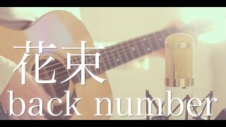 花束 / back number (cover)