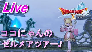 ドラクエ10【女性実況】ココにゃんのゼルメアツアー！！