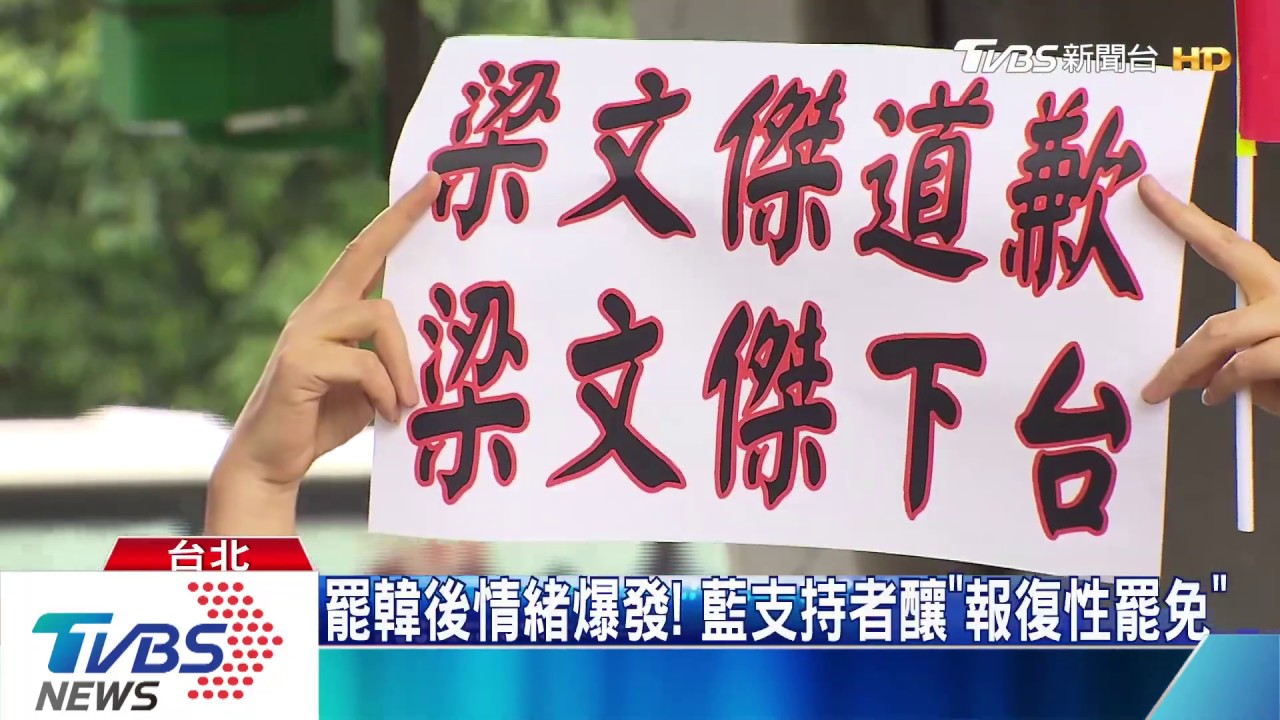 罷韓後情緒爆發！　藍支持者釀「報復性罷免」