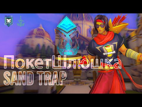 ПокетШлюшка Shalin vs Zarini Makoa 162K DAMAGE Paladins Competitive | Master | SAND TRAP