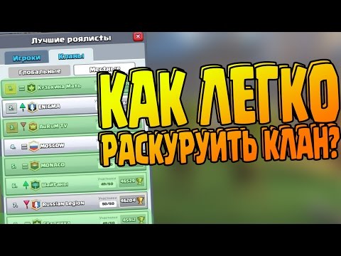 Как раскрутить клан в Clash Royale (без рекламы) Туториал, обзор