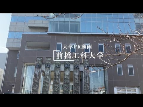 前橋工科大学　学群・プログラム紹介