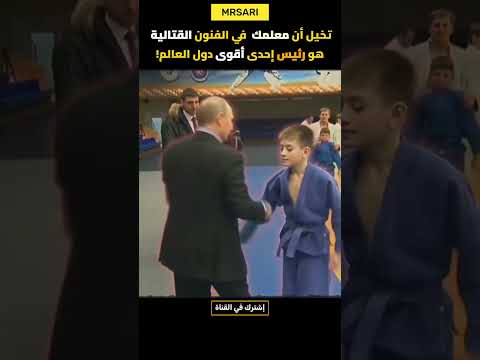 حين يكون مدربك في الجودو هو فلاديمير بوتين بنفسه!