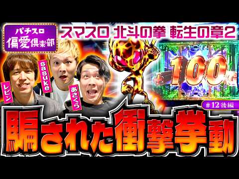 【でた！北斗転生の章2の衝撃挙動】パチスロ偏愛倶楽部 第12回 後編《レビン・sasuke・あさくら》スマスロ 北斗の拳 転生の章2［パチスロ・スロット］