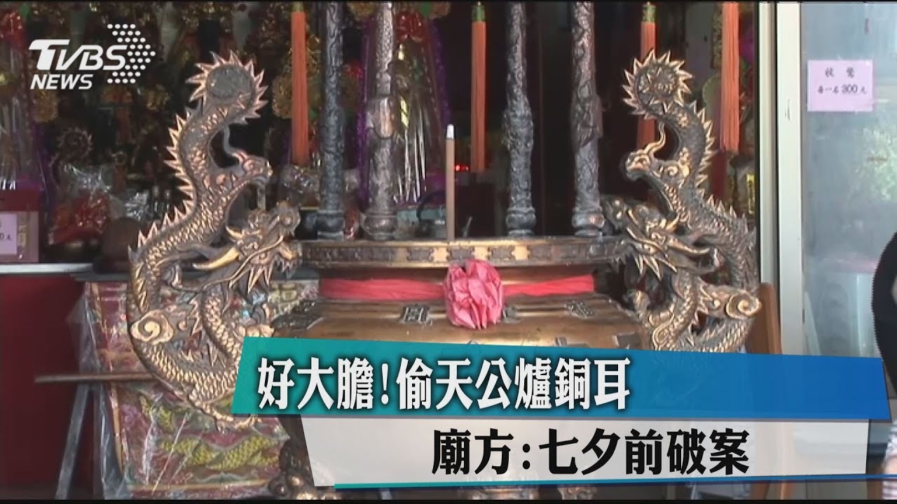 好大膽！偷天公爐銅耳　廟方：七夕前破案
