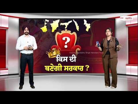#LIVE : ਕਿਸ ਦੀ ਬਣੇਗੀ ਸਰਕਾਰ ?