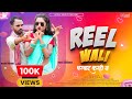 Reel Wali Kala Kala Chasma Ma Wo Resham Mahant Yogita Gandharva Cgsong Cgtrending