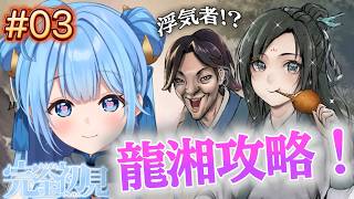 【活俠傳/Legend of Mortal】初見実況！龍湘を恋愛攻略！一途な恋は実るはず...？【夢流モエ/HLive】