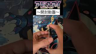 アビスアイ開封16パック目 #ポケカ #ポケモンカード #ポケモンカードゲーム #ポケカ開封 #アビスアイ
