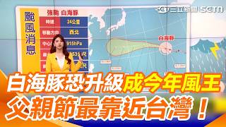 白海豚維持強颱！「父親節最接近台灣 」…恐再增強挑戰今年風王！ 盛夏高壓籠罩 週五北部恐變天！｜三立新聞網 SETN.com