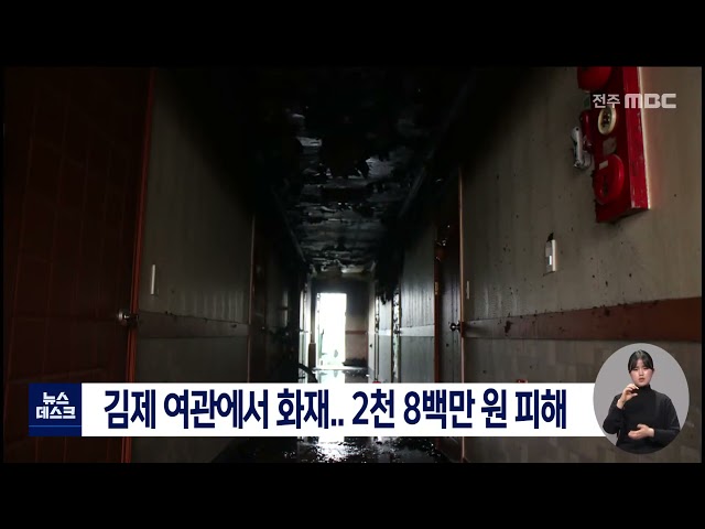 김제 여관에서 화재.. 2천 8백만 원 피해