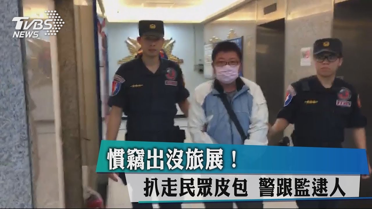 慣竊出沒旅展!扒走民眾皮包 警跟監逮人