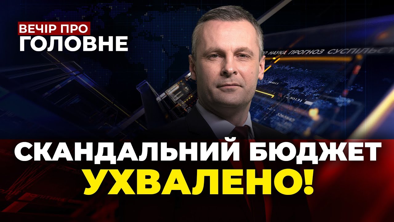 ⚡️Слуги та ОПЗЖ протягнули корупційний бюджет 2026! Перемовини у глухому кут?