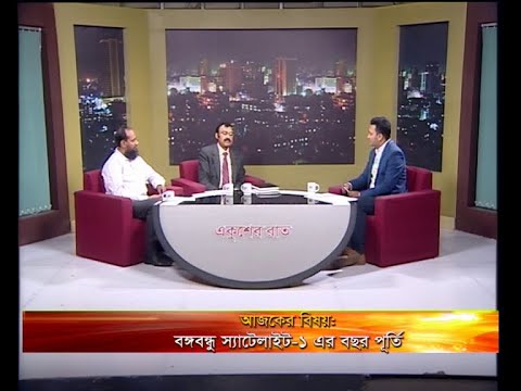 একুশের রাত -আলোচক: ড. শাহাজান মাহমুদ-চেয়ারম্যান, বাংলাদেশ কমিউনিকেশন্স স্যাটেলাইট কোম্পানী লিমিটেড। মো. খলিলুর রহমান-সহযোগি অধ্যাপক, ব্রাক ইউনিভার্সিটি।-১১ মে ২০১৯