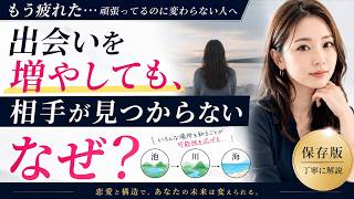 出会いを増やしても、相手が見つからない理由。【恋愛と構造】#恋愛と構造#婚活#恋愛相談#マッチングアプリ