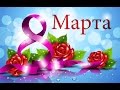 8 марта с праздником Поздравления с 8 Марта Congratulations on March 8 ...
